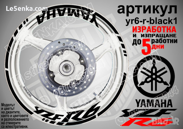 Yamaha YZF R6 кантове и надписи за джанти yr6-r-black1, снимка 1 - Аксесоари и консумативи - 44912630