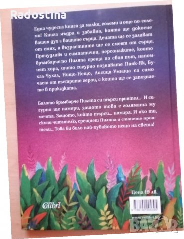Приключенията на Пиляпа бялото бръмбарче Раймондо, снимка 2 - Детски книжки - 28881429