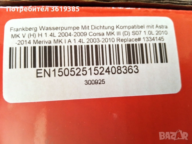 Водна помпа Frankberg, снимка 4 - Части - 52671126