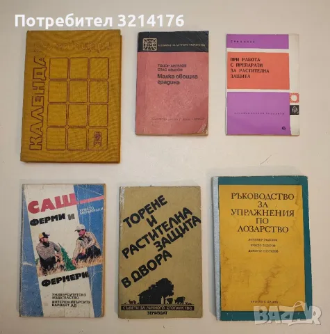 Малка овощна градина – Тодор Ангелов, Спас Иванов