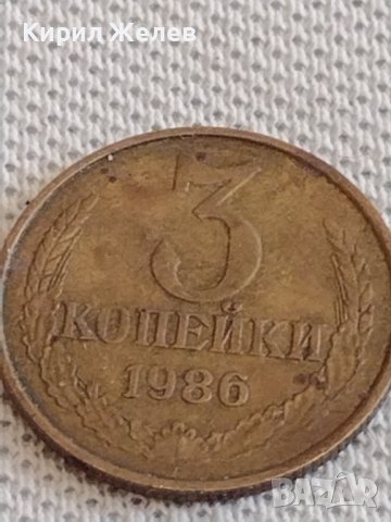 Две монети 3 копейки 1986г. / 15 копейки 1983г. СССР стари редки за КОЛЕКЦИОНЕРИ 39091, снимка 2 - Нумизматика и бонистика - 44112621