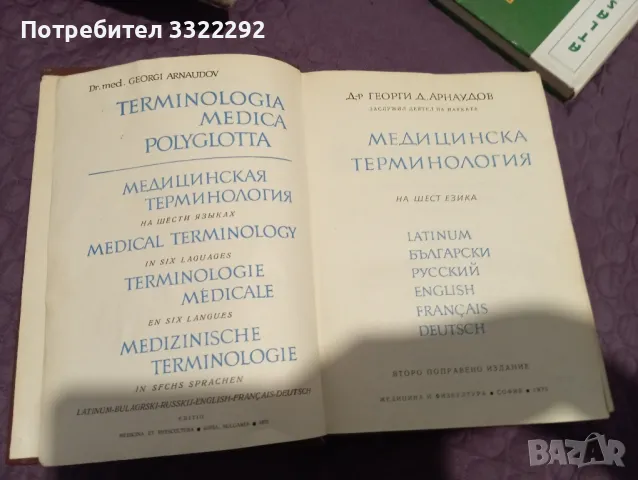 Медицинска терминология на шест езика , снимка 3 - Специализирана литература - 48000193