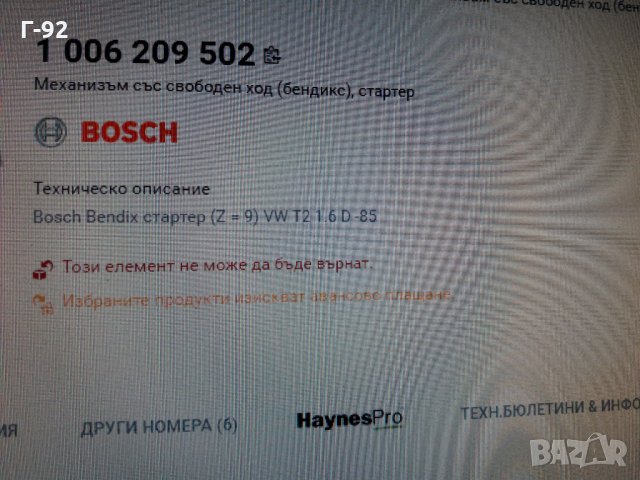 1006209502**NEU**BOSCH**БЕНДИКС ЗА СТАРТЕР **, снимка 5 - Части - 35607777