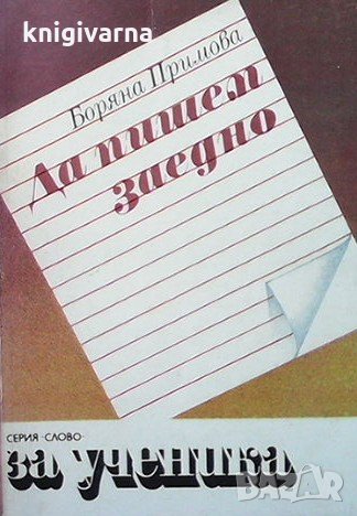 Да пишем заедно Боряна Примова