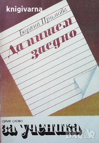 Да пишем заедно Боряна Примова, снимка 1 - Учебници, учебни тетрадки - 32895579