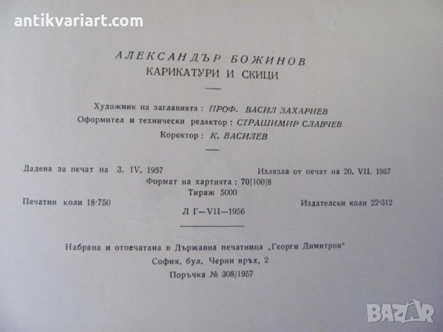 1957г. Книга Александър Божинов- Карикатури и Скици, снимка 10 - Други - 26823853
