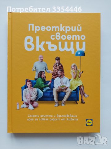 "LIDL Преоткрий своето вкъщи", снимка 1 - Енциклопедии, справочници - 37523629