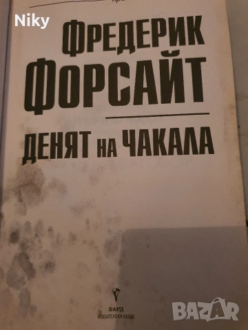 Фредерик Форсайт-Денят на чакала , снимка 4 - Художествена литература - 52711798