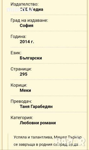 Нова книга роман на Сюзън Уигс, снимка 3 - Художествена литература - 43596457