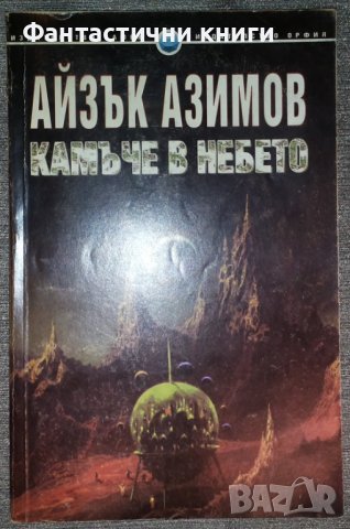 Айзък Азимов - Камъче в небето, снимка 1 - Художествена литература - 38491392