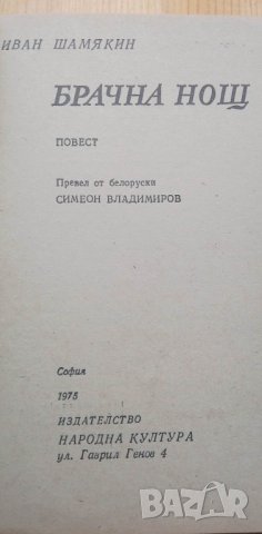 Брачна нощ - Иван Шамякин, снимка 3 - Художествена литература - 40415158