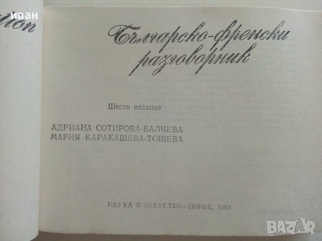 Българско-Френски разговорник - А.Балчева,М.Тошева - 1980г., снимка 2 - Чуждоезиково обучение, речници - 37452338