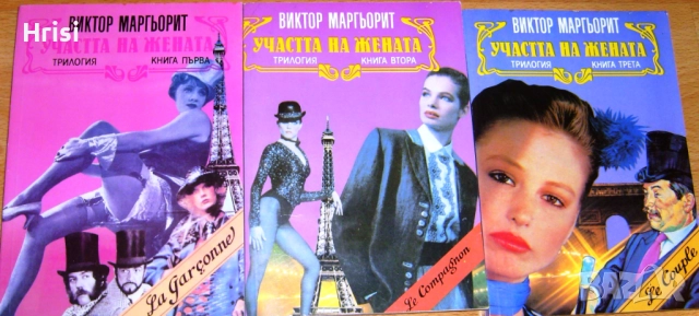 Участта на жената,трилогия, Виктор Маргьорит