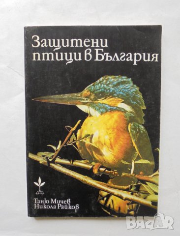 Книга Защитени птици в България - Таню Мичев, Никола Райков 1980 г.