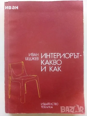 Интериорът-какво и как - Иван Беджев - 1984г.