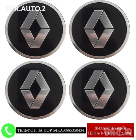 Стикери 90мм за Renault Рено / алуминиеви емблеми за тасове / капачки / джанти самозалепващи