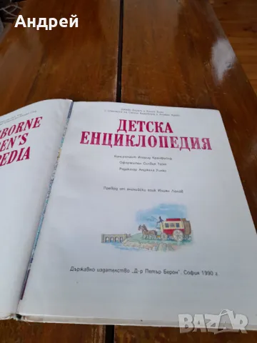 Книга Детска Енциклопедия, снимка 2 - Енциклопедии, справочници - 49753190