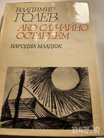 Владимир Голев, Избрани произведения том 1-2/ "Крадец на мигове"/ Мироздание/"Ако случайно остареем", снимка 3 - Художествена литература - 42956238