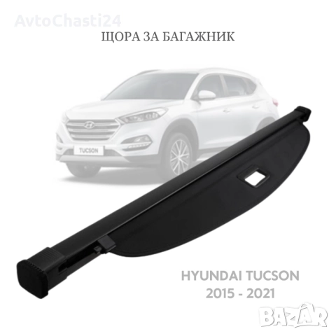 Щора за багажник на HYUNDAI TUCSON 2015 - 2021 (НОВА)