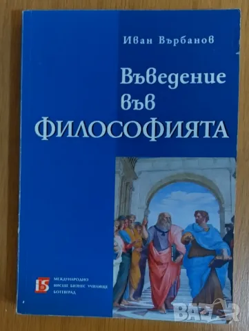 Въведение във философията 