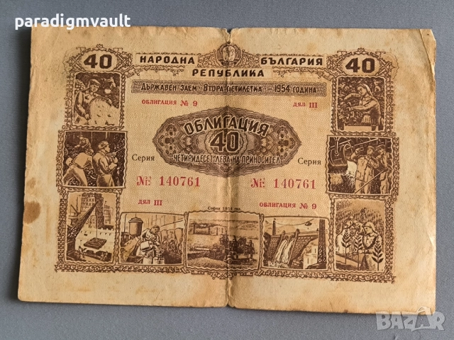 Облигация - Народна Република България | 40 лв. | 1954г.