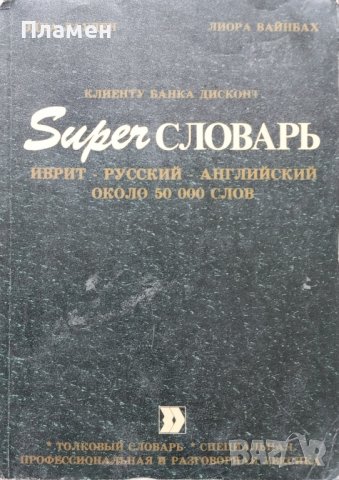 Super словарь Эдна Лауден, Лиора Вайнбах