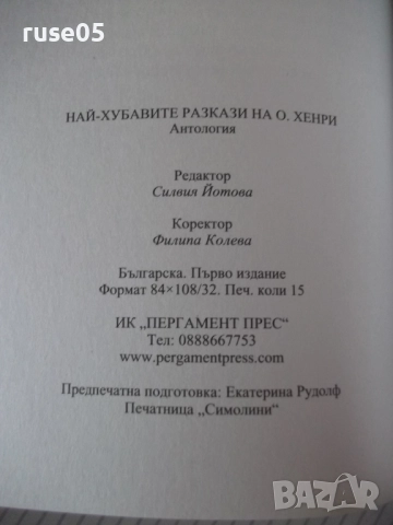 Книга "Най-хубавете разкази на О.Хенри - О.Хенри" - 240 стр., снимка 6 - Художествена литература - 52972769