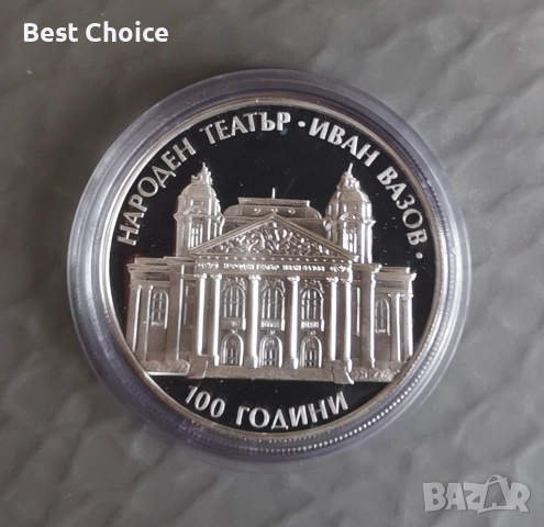 10 лева 2004 г. Народен театър "Иван Вазов"(обикновената) 