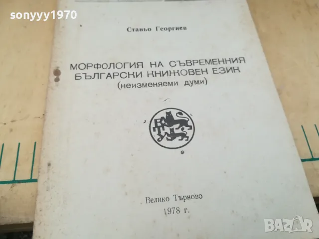 МОРФОЛОГИЯ НА БГ ЕЗИК 1405251630, снимка 5 - Специализирана литература - 50288102