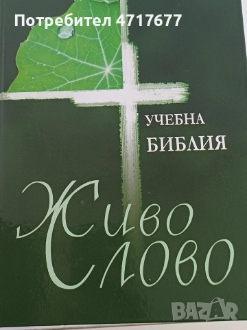 Учебна Библия „Живо слово“ – Ревизирано издание, снимка 3 - Други - 53413861