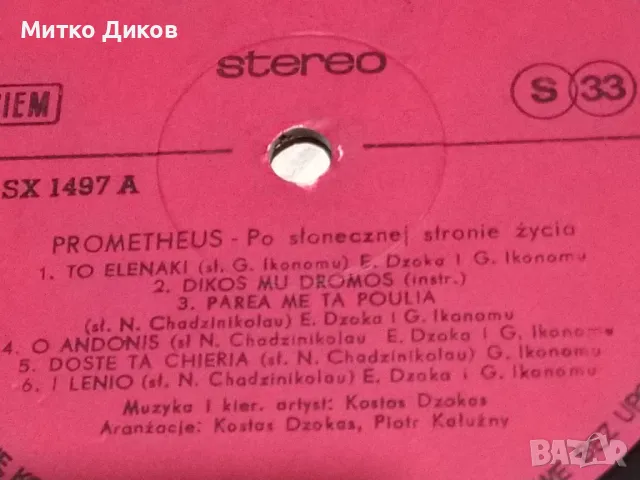 Прометеус Prometheus гръцки песни голяма плоча, снимка 5 - Грамофонни плочи - 49962119