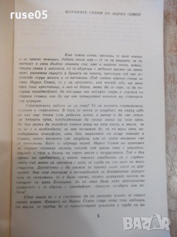 Книга "Шарени сенки - Марко Семов" - 180 стр., снимка 3 - Художествена литература - 27719227