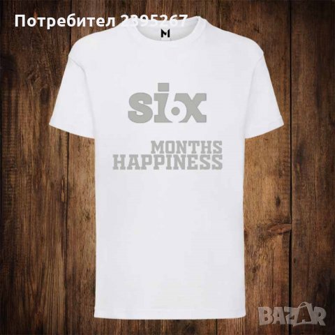Мъжка тениска с щампа ЗА МЕСЕчИНА - Six months Happiness , снимка 1 - Тениски - 26343697