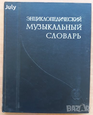 Энциклопедический музыкальный словарь, Б. С. Штрейнпресс, И. М. Ямпольский