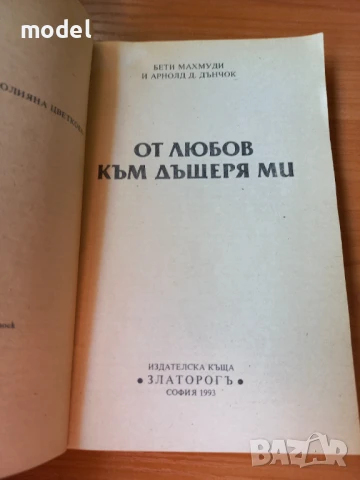 От любов към дъщеря ми - Бети Махмуди, Арнолд Д. Дънчок, снимка 2 - Художествена литература - 44702117