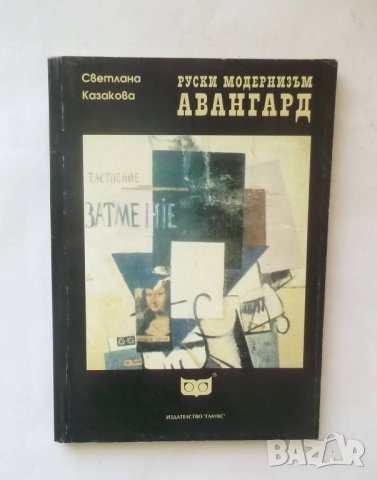 Книга Руски модернизъм: авангард - Светлана Казакова 1993 г.