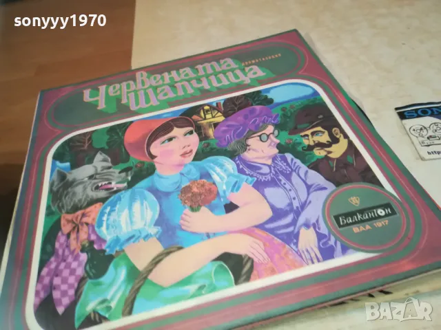 ЧЕРВЕНАТА ШАПЧИЦА 2410241027, снимка 5 - Грамофонни плочи - 47700156