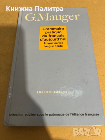 Mauger -Grammaire Pratique de Français d'aujourd'hui-G. Mauger , снимка 1 - Ученически пособия, канцеларски материали - 38292110