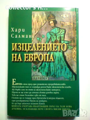 Изцелението на Европа - Хари Салман, снимка 2 - Специализирана литература - 48733825