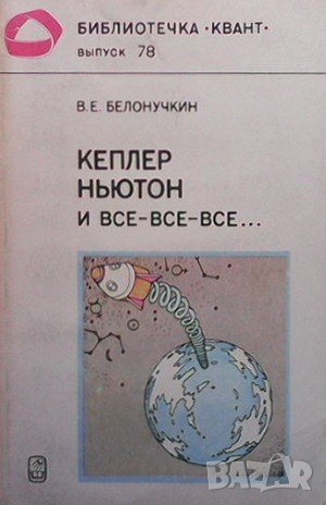 Кеплер, Ньютон и все-все-все... В. Е. Белонучкин