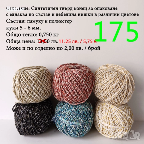 Евтини прежди в малки количества - нови и остатъци , снимка 14 - Други - 52042430