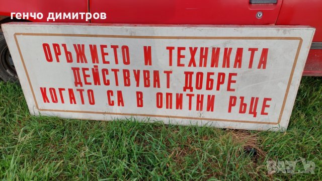 голям соц лозунг , снимка 4 - Антикварни и старинни предмети - 40738361