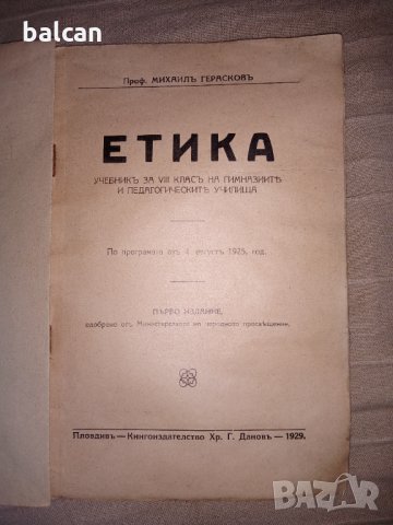 Стар учебник по ЕТИКА 1929 г., снимка 2 - Ученически пособия, канцеларски материали - 33116489