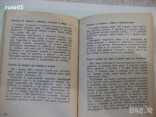 Книга "Вкусни салати - Алисе Пинкова" - 136 стр., снимка 7 - Специализирана литература - 43301149