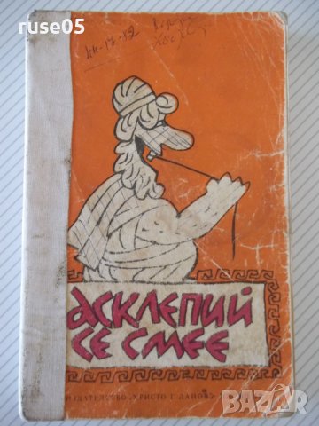 Книга "Асклепий се смее - Н .Запрянов" - 256 стр.