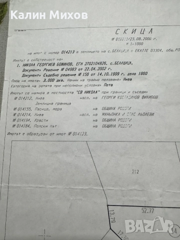 земеделска земя намираща в землището на село Белащица и Марково