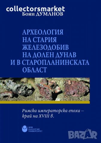 Археология на стария железодобив на Долен Дунав и в Старопланинската област