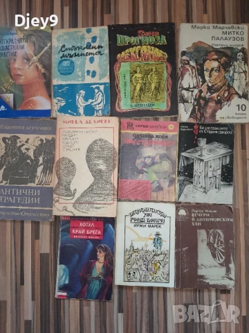 разпродажба на стари библиотека от соца 5 лв, снимка 15 - Антикварни и старинни предмети - 51133253