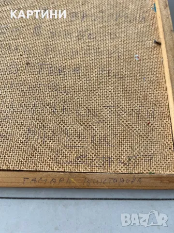 Тамара Викторова - малка картина, снимка 3 - Картини - 49894090