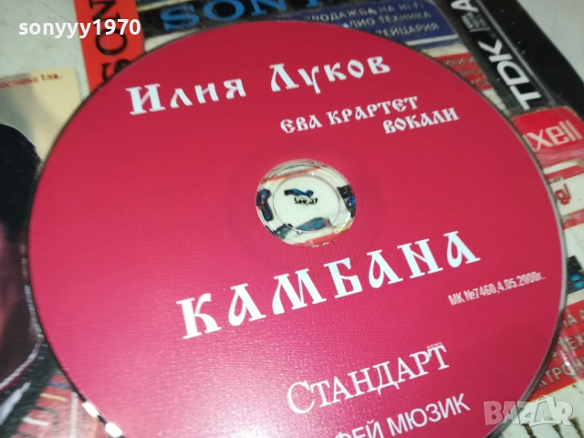 ИЛИЯ ЛУКОВ ЦД 2110251533, снимка 14 - CD дискове - 52132043